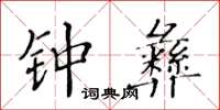 黄华生钟彝楷书怎么写
