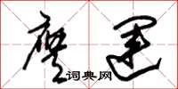 朱锡荣膺运草书怎么写