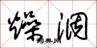 朱锡荣燥涸草书怎么写