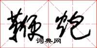 朱锡荣鞭炮草书怎么写