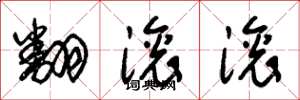 朱锡荣翻滚滚草书怎么写