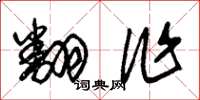 朱锡荣翻作草书怎么写