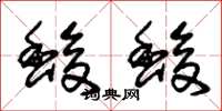 朱锡荣馥馥草书怎么写