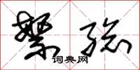 朱锡荣繁总草书怎么写