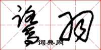 朱锡荣鹭羽草书怎么写