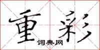 黄华生重彩楷书怎么写