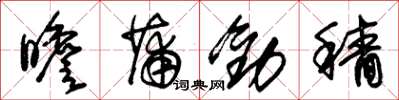 朱锡荣瞻蒲劝穑草书怎么写