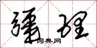 朱锡荣疆理草书怎么写