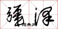 朱锡荣疆泽草书怎么写