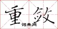 黄华生重敛楷书怎么写