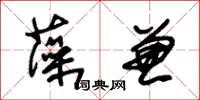 朱锡荣藻兼草书怎么写