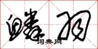 朱锡荣鳞羽草书怎么写