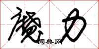 朱锡荣魔力草书怎么写