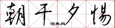 钱沛云朝干夕惕行书怎么写