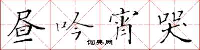 黄华生昼吟宵哭楷书怎么写