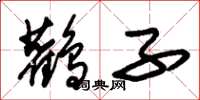 朱锡荣鹳子草书怎么写