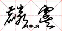 朱锡荣麟虞草书怎么写