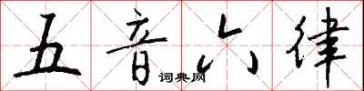 钱沛云五音六律行书怎么写