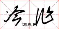 朱锡荣冷作草书怎么写
