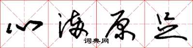 朱锡荣心满原足草书怎么写