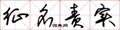 朱锡荣征名责实草书怎么写