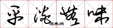 朱锡荣平淡无味草书怎么写