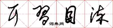 朱锡荣耳习目染草书怎么写