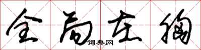 朱锡荣全局在胸草书怎么写