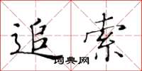 黄华生追索楷书怎么写