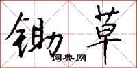 钱沛云锄草行书怎么写