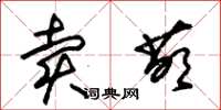 朱锡荣卖萌草书怎么写