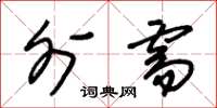 朱锡荣外需草书怎么写