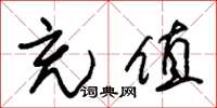 朱锡荣充值草书怎么写