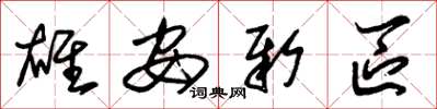 朱锡荣雄安新区草书怎么写
