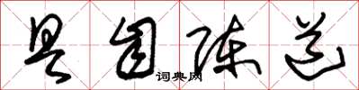 朱锡荣具自陈道草书怎么写