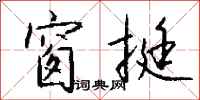 钱沛云窗挺行书怎么写