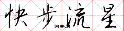 钱沛云快步流星行书怎么写