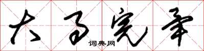朱锡荣大事完毕草书怎么写