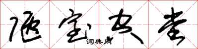 朱锡荣陋室空堂草书怎么写