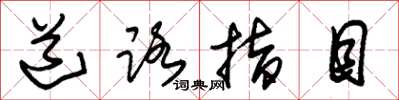朱锡荣道路指目草书怎么写