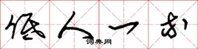 朱锡荣低人一等草书怎么写