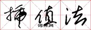 朱锡荣插值法草书怎么写