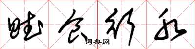朱锡荣赋食行水草书怎么写