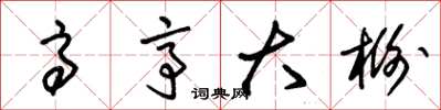 朱锡荣高亭大榭草书怎么写