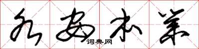 朱锡荣各安本业草书怎么写