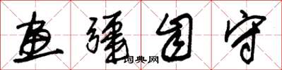 朱锡荣画疆自守草书怎么写