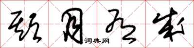 朱锡荣期月有成草书怎么写