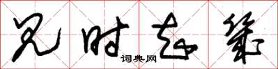 朱锡荣见时知幾草书怎么写