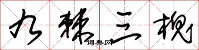 朱锡荣九棘三槐草书怎么写
