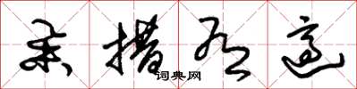 朱锡荣举措有适草书怎么写